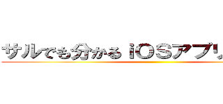 サルでも分かるｉＯＳアプリ公開手順 ()