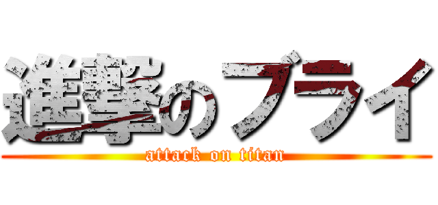 進撃のブライ (attack on titan)