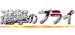 進撃のブライ (attack on titan)