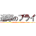 進撃のブライ (attack on titan)