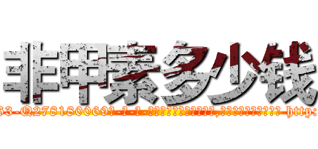 非甲素多少钱 (非甲素多少钱【电-186x2687x6963-Q278180069元-吉-药-业】我们做的是长期生意,靠的是老客户长期支持 http://sngk.net/XxRjYG
)