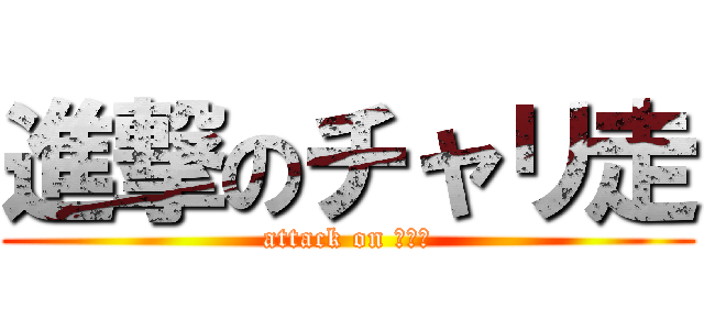 進撃のチャリ走 (attack on 税クラ)