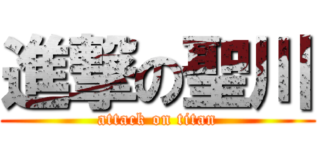 進撃の聖川 (attack on titan)
