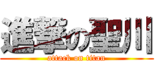 進撃の聖川 (attack on titan)