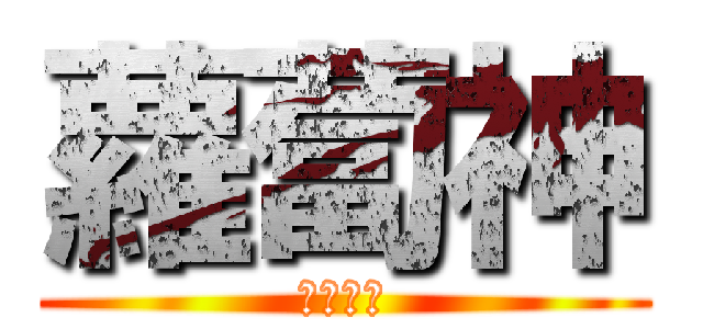 蘿蔔神 (蘿蔔卡米)