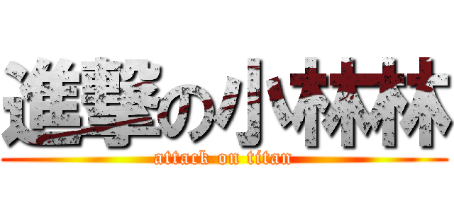 進撃の小林林 (attack on titan)