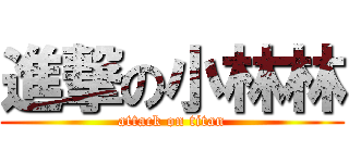 進撃の小林林 (attack on titan)
