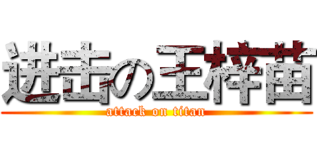 进击の王梓苗 (attack on titan)