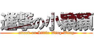 進撃の小穎穎 (attack on Little Wing Wing)