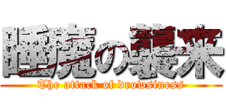 睡魔の襲来 (The attack of drowsiness)