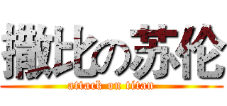 撒比の苏伦 (attack on titan)