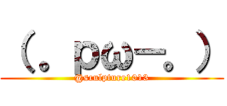 （ 。ｐω－。） (@sculpture1013)