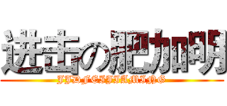 进击の肥加明 (JJDFEIJIAMING)