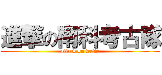 進撃の南科考古隊 (attack on tnsip)