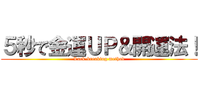 ５秒で金運ＵＰ＆開運法！ (Luck-breaking method)