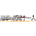 進撃の閃電十一人 (attack on inazuma eleven)