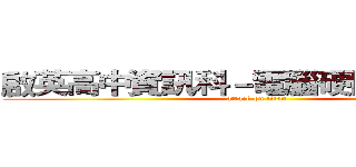 啟英高中資訊科－電腦硬體裝修報告 (attack on titan)