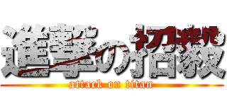 進撃の招毅 (attack on titan)