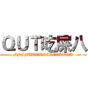 ＱＵＴ吃屎八 (FFFFUUUUCCCCCKKKK)