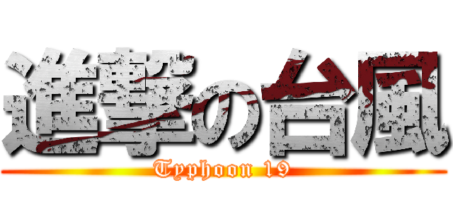 進撃の台風 (Typhoon 19)