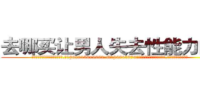 去哪买让男人失去性能力的药 (去哪买让男人失去性能力的药【电.话186x0156x9662-Q194843976林氏药业】我们做的是长期生意,靠的是老客户长期支持
参考消息网2月20日报道 韩媒称，“剩女多、离婚率高的城市，房价一定会上涨。”这是中国经济学家金岩石2016年12月参加在上海举行的房地产相关论坛时说的话。
)