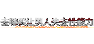去哪买让男人失去性能力的药 (去哪买让男人失去性能力的药【电.话186x0156x9662-Q194843976林氏药业】我们做的是长期生意,靠的是老客户长期支持
参考消息网2月20日报道 韩媒称，“剩女多、离婚率高的城市，房价一定会上涨。”这是中国经济学家金岩石2016年12月参加在上海举行的房地产相关论坛时说的话。
)