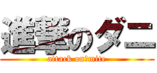 進撃のダニ (attack on　mite)
