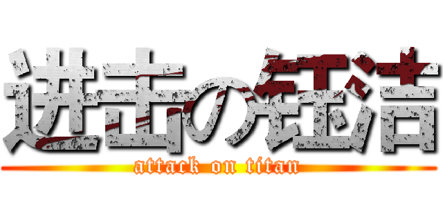 进击の钰洁 (attack on titan)