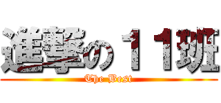 進撃の１１班 (The Best)