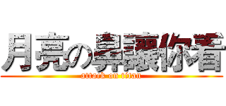 月亮の鼻讓你看 (attack on titan)