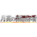 月亮の鼻讓你看 (attack on titan)