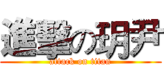 進擊の玥尹 (attack on titan)