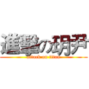 進擊の玥尹 (attack on titan)