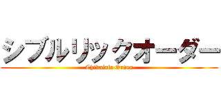 シブルリックオーダー (Chivalric Order)