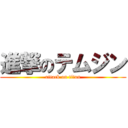 進撃のテムジン (attack on titan)