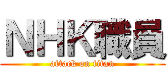 ＮＨＫ職員 (attack on titan)