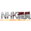 ＮＨＫ職員 (attack on titan)