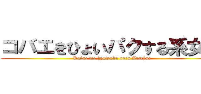 コバエをひょいパクする系女子 (Kobae wo hyoipaku suru Arachne)