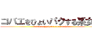 コバエをひょいパクする系女子 (Kobae wo hyoipaku suru Arachne)