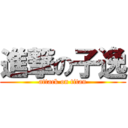 進撃の子逸 (attack on titan)