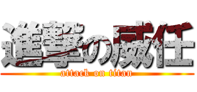 進撃の威任 (attack on titan)