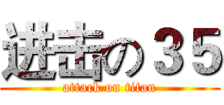进击の３５ (attack on titan)