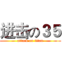 进击の３５ (attack on titan)
