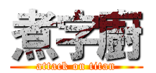 煮字廚 (attack on titan)