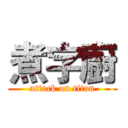 煮字廚 (attack on titan)