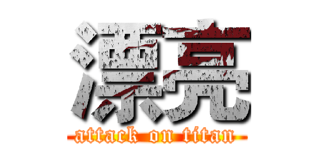 漂亮 (attack on titan)