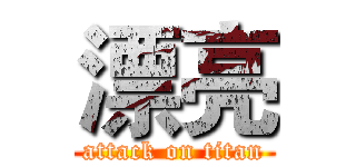 漂亮 (attack on titan)