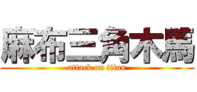 麻布三角木馬 (attack on titan)