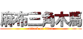 麻布三角木馬 (attack on titan)