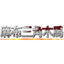 麻布三角木馬 (attack on titan)